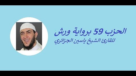 الحزب 59 برواية ورش للقارئ الشيخ ياسين الجزائري
