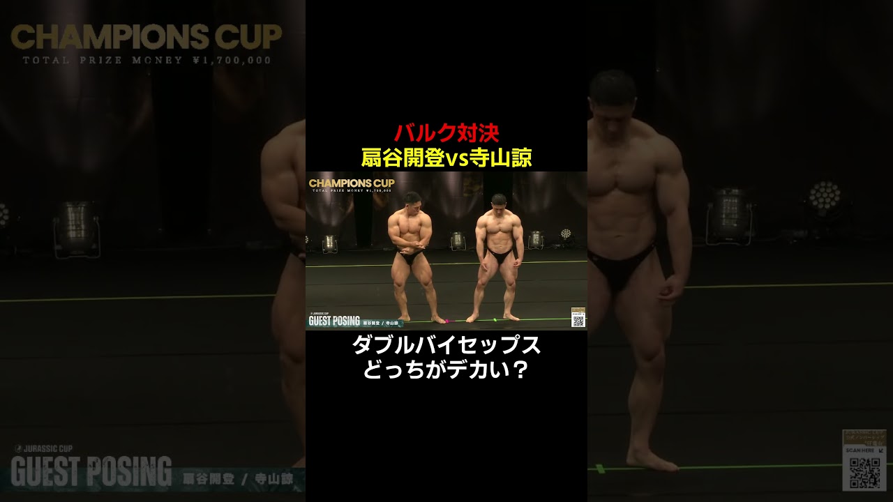 どっちのダブルバイセップスがデカい?【扇谷開登vs寺山諒】