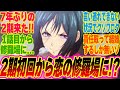 【ぐらんぶる2期1話】押し倒しちゃった所を見られ修羅場に!?生きて帰れることを願うみんなの反応集!!【考察】【アニメ】【最新話】【新アニメ】【みんなの反応集】