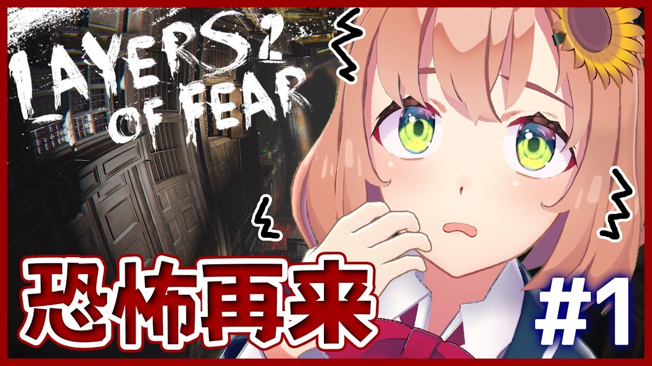ユーチューバー 収入 【Layers of fear2】これが唯一怖いホラーゲーム【本間ひまわり/にじさんじ】