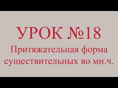 УРОК #18. ПРИТЯЖАТЕЛЬНАЯ ФОРМА СУЩЕСТВИТЕЛЬНЫХ ВО МНОЖЕСТВЕННОМ ЧИСЛЕ [Казахский язык за минуту]