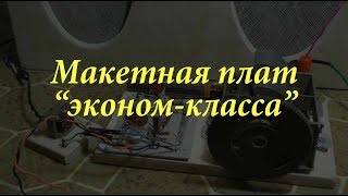 Макетная плата 