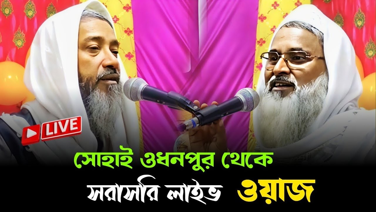 সোহাই ও ধনপুর থেকে সরাসরি Live 🛑 ওয়াজ মুফতি আব্দুল কাইউম সাহেব মুফতি আব্দুল মাতিন সাহেব