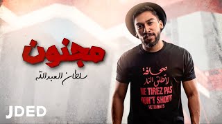 سلطان العبدالله   مجنون  حصريا          - اسمعها