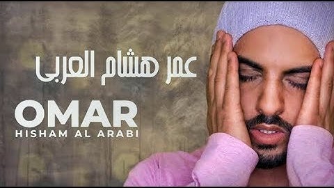 سورة القارعه|| الشيخ عمر هشام العربي
