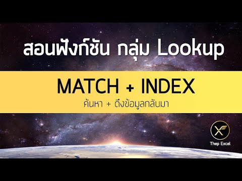 บอกลา VLOOKUP ด้วยสูตร MATCH + INDEX ค้นหาและดึงข้อมูลใน Excel ได้แบบยืดหยุ่นกว่าเดิม