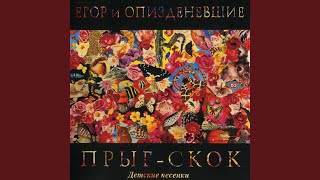 Video thumbnail of "Egor i Opizdenevshie - Про дурачка"