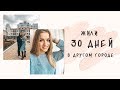 Сибиряки на Урале #4⛰ Подходит ли Екатеринбург для ПМЖ? 🏡 Переезжаем ли мы?🧳