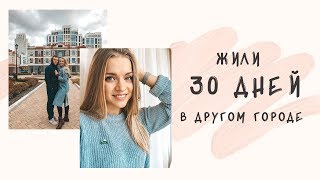 Сибиряки на Урале #4⛰ Подходит ли Екатеринбург для ПМЖ? 🏡 Переезжаем ли мы?🧳