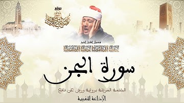 عبد الباسط عبد الصمد | سورة الجن كاملة برواية ورش عن نافع