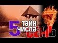 5 тайн магического числа семь!