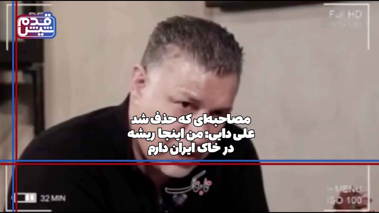 مصاحبه‌ای که حذف شد؛ علی دایی: من اینجا ریشه در خاک ایران دارم