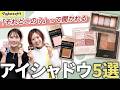 現役美容部員がリアルに愛用!『それどこの?』と聞かれるアイシャドウ5選