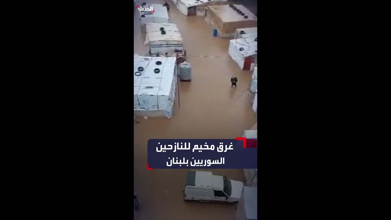 مشاهد لغرق مخيم للنازحين السوريين في منطقة عكار بلبنان