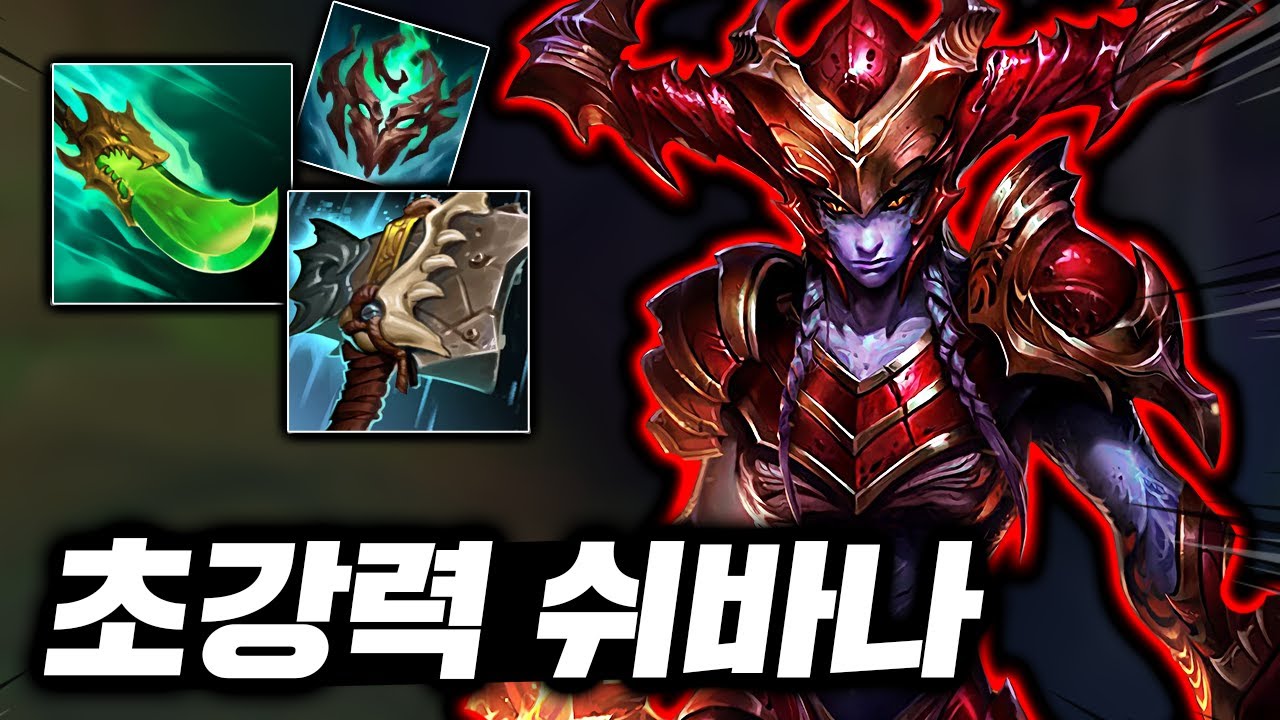 협곡에 출몰한 괴물 드래곤! 초패스트 왕귀 선체+쇼진 