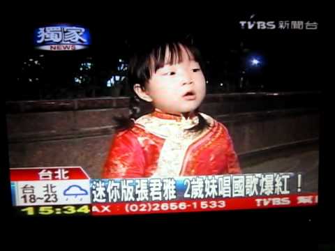 明星臉張君雅Honey2歲半唱國歌之新聞專訪