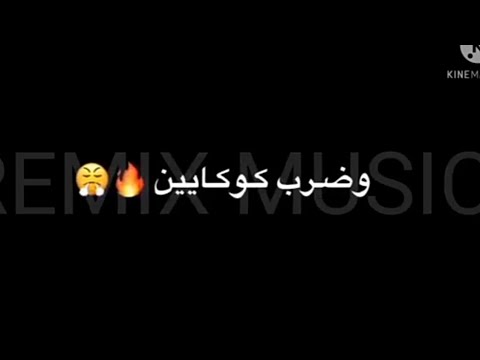حالات واتساب هرفع تمول واضرب كوكايين أنا جسمي بايعه قاسمه نصين