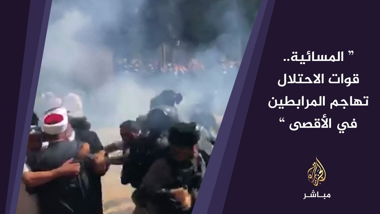 المسائية.. قوات الاحتلال تهاجم المرابطين في الأقصى