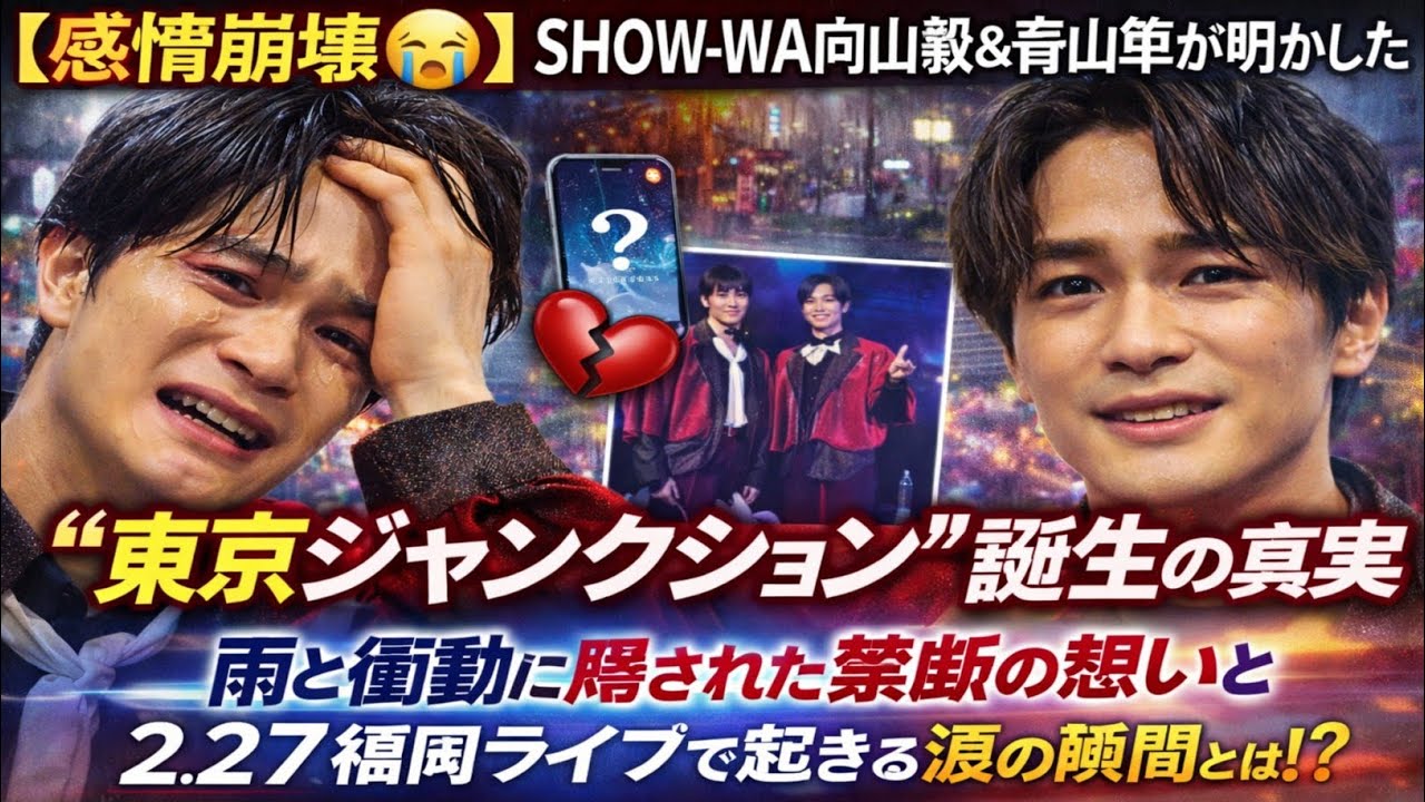 【感情崩壊😭】SHOW-WA向山毅＆青山隼が明かした“東京ジャンクション”誕生の真実…雨と衝動に隠された禁断の想いと2.27福岡ライブで起きる涙の瞬間とは⁉️🌉💔