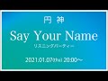 円神 - Say Your Name リスニングパーティー