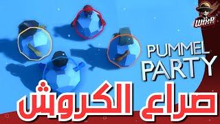 صراع الكروش | Pummel Party