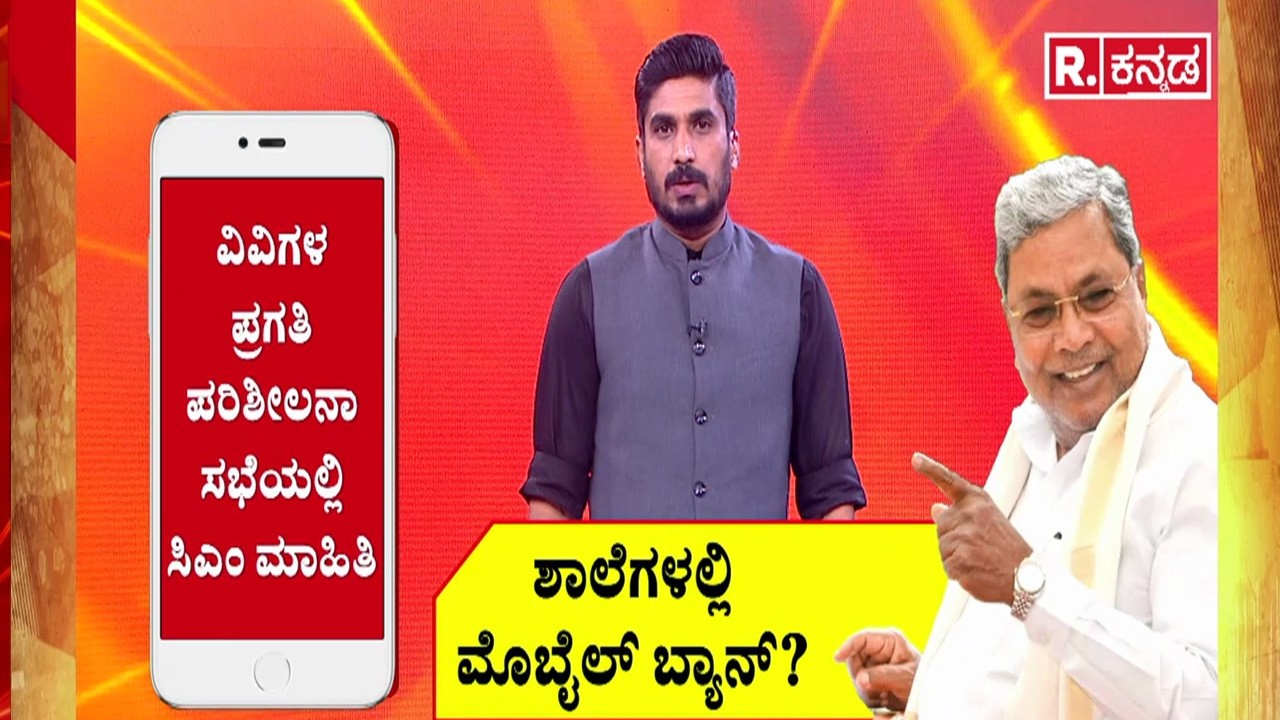 Social Media Ban For Teens In Karnataka :ಸೋಷಿಯಲ್ ಮೀಡಿಯಾ ಬಳಸಲು ವಯಸ್ಸಿನ ಮಿತಿ ನಿಗದಿ| CM Siddaramaiah