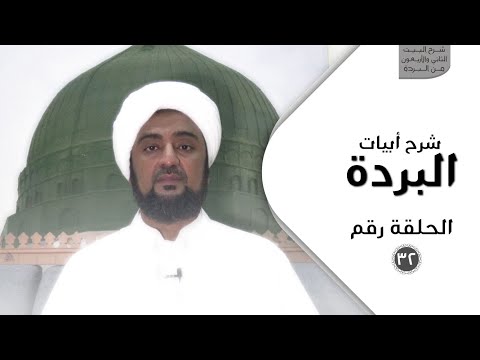 شرح أبيات البردة - الحلقة الثانية والثلاثون - شرح البيت الثاني والأربعون من البردة
