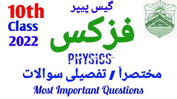 10th Class Physics guess Paper 2022 / Examination 10th Class 2022 / گیس پیپر فزکس کلاس دہم /Pareetan