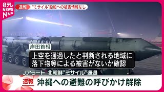 【速報】岸田首相、北朝鮮“ミサイル”上空通過うけ 新たに指示