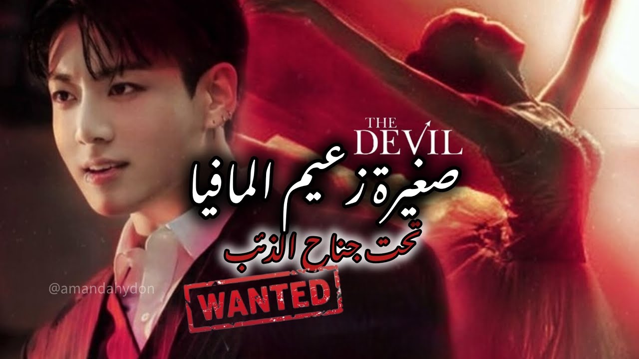 ون شوت جيون جونغكوك كامل (صغيرة زعيم المافيا) - ONE SHOT JEON JUNGKOOK 