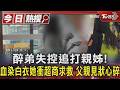 醉弟失控追打親姊!血染白衣她衝超商求救 父親見狀心碎｜TVBS新聞 @TVBSNEWS01