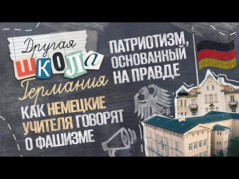 Дети спрашивают меня о нaцизмe. Как немецкие учителя учат в школах детей: своими глазами