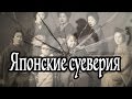 Японские устрашающие суеверия