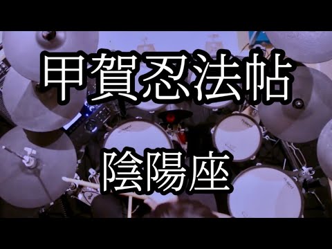 甲賀忍法帖 - 陰陽座【Drum Cover】TD-27 - YouTube
