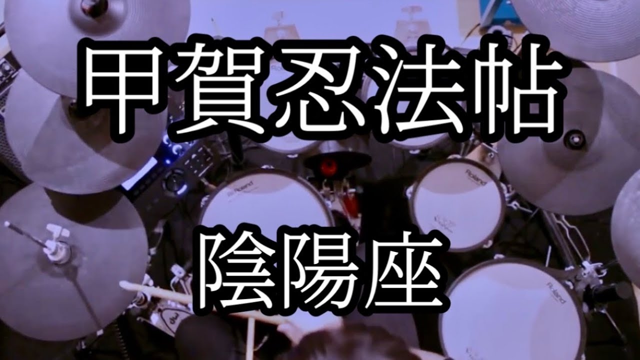 甲賀忍法帖 - 陰陽座【Drum Cover】TD-27 - YouTube