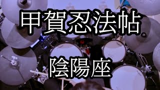 【陰陽座】サイン入りドラムカバー【入手不可】 甲賀忍法帖 - 陰陽座【Drum Cover】TD-27 - YouTube
