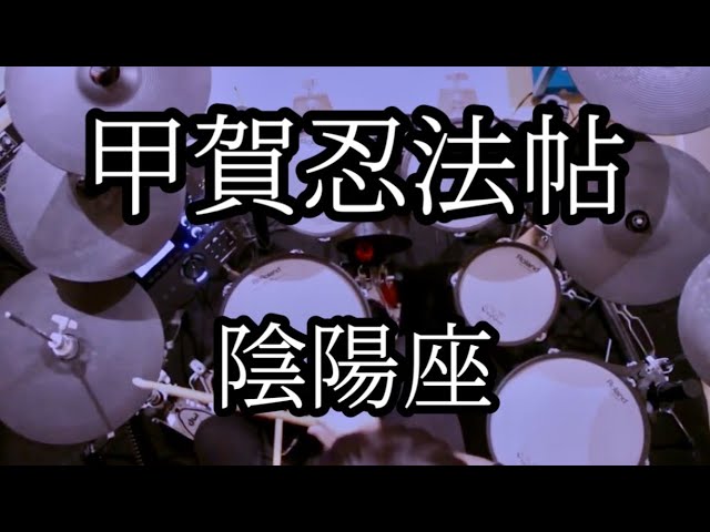 甲賀忍法帖 - 陰陽座【Drum Cover】TD-27 - YouTube