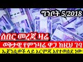 ሰበር የምንዛሬ ዋጋ ከዚህ ገባ ኤጀንሲወች ላይ እርምጃ እየተወሰደ ነው መግለጫ ተሰጠ Dollar To Birr To Day 