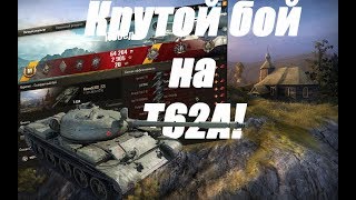 Бой на Т62А!