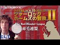 英語リスニング聞き流し【シャーロック・ホームズの冒険②】「赤毛連盟」イギリス人ネイティブスピーカーによる朗読