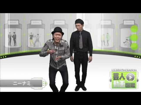ニーナミ【芸人動画図鑑】