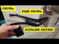 ОБУВЬ...ЕЩЁ ОБУВЬ...БОЛЬШЕ ОБУВИ!.. РАСПРОДАЖА..