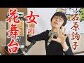 「ようこそ!ENKAの森」 第41回放送 新曲レッスン#2 石原詢子「女の花舞台」