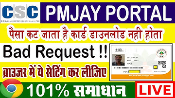 CSC PMJAY | आयुष्मान कार्ड डाउनलोड #BadRequest समस्या के लिए #ChromeBrowser सेटिंग करना सीखें |