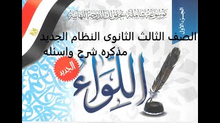 مذكره اللواء لغه عربيه للصف الثالث الثانوى شرح واسئله