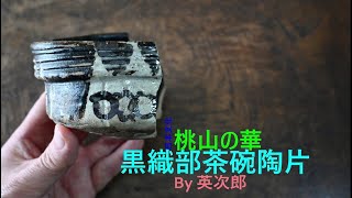 元屋敷黒織部陶片 - YouTube