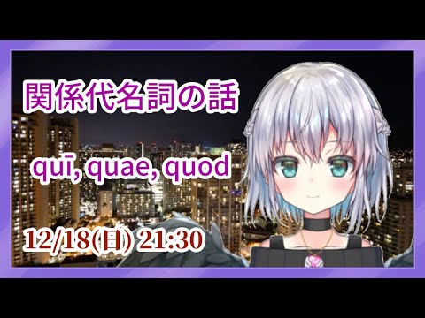 12/18 関係代名詞の起源の話 ラテン語のquiと英語のwhoについて