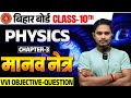 Manav Netra Tatha Rang Biranga Sansar Class 10 || Physics Class 10 Chapter 3 Objective