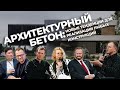 Архитектурный бетон - новые тенденции для реализации любых конструкций