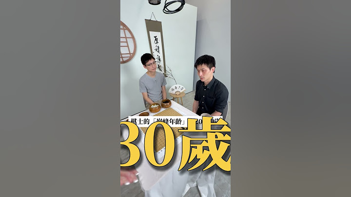 他就是我們那年代的棋靈王！張栩老師駕到🥺 #張栩 #蕭正浩 #圍棋